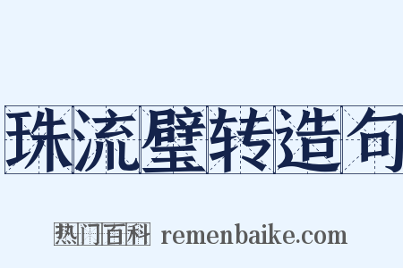 珠流璧转造句是什么意思的图片